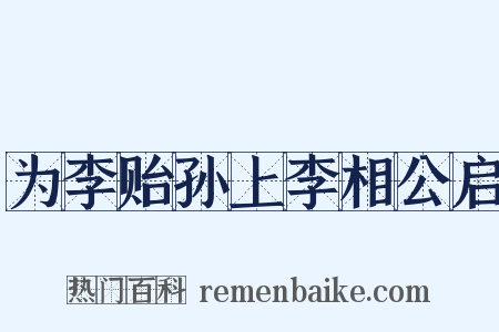 为李贻孙上李相公启是什么意思的图片
